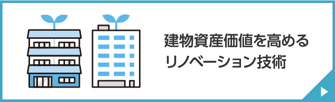 建物資産価値を高めるリノベーション