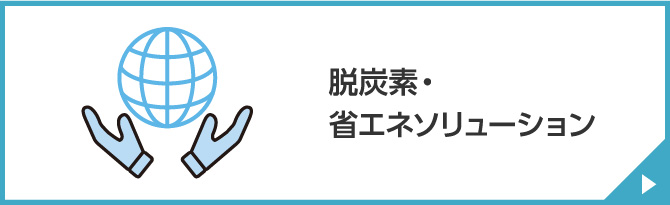 脱炭素・省エネソリューション