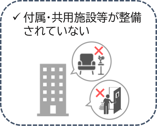 付属・共用設備等が整備されていない