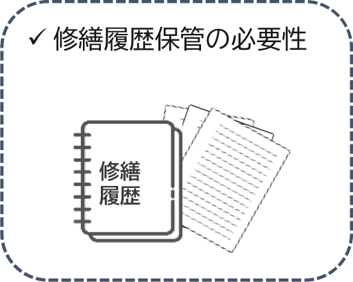 修繕履歴保管の必要性