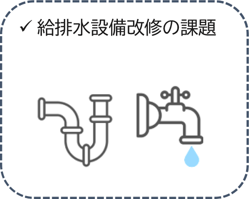 給排水設備改修の課題