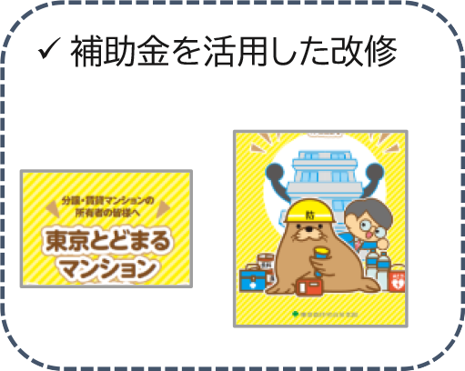 補助金を活用した改修