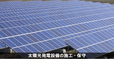 太陽光発電設備の施工・保守