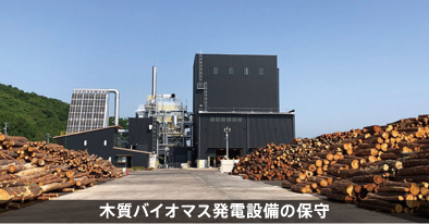 木質バイオマス発電設備の保守