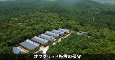 オフグリッド施設の保守