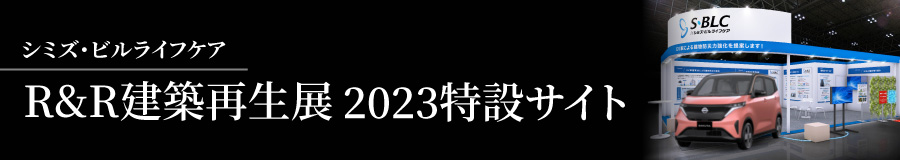 R＆R建築再生展 2023特設サイト