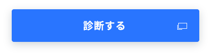 診断する