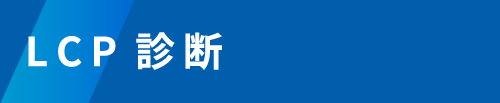 LCP診断