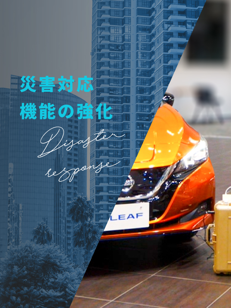 災害対応機能の強化