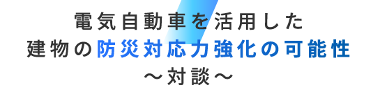 電気自動車を活用した建物の防災対応力強化の可能性