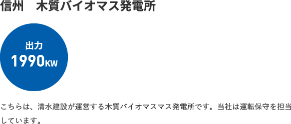 信州　木質バイオマス発電所