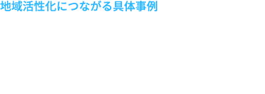 耕作放棄地の活用