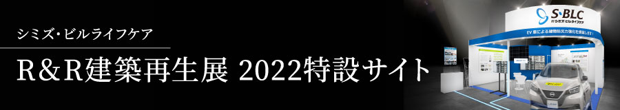 R＆R建築再生展 2022特設サイト